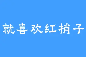 就喜欢红梢子