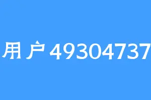 用户49304737