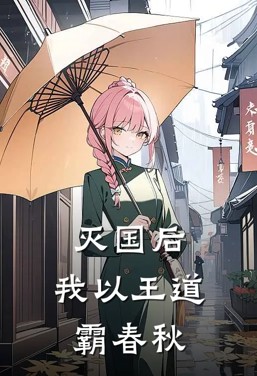 姬固宋公（灭国后，我以王道霸春秋）全文免费阅读无弹窗大结局_