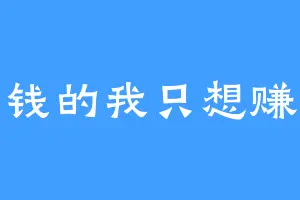 没钱的我只想赚钱