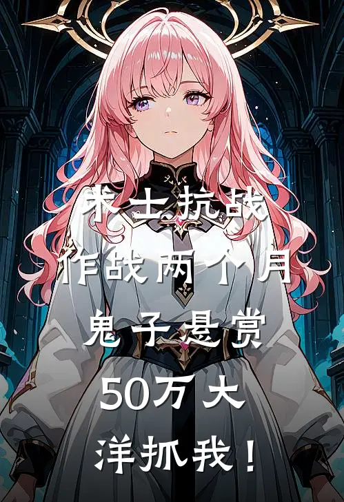 术士抗战：作战两个月，鬼子悬赏50万大洋抓我！(赵山虎李韧)完结版小说_最新全本小说术士抗战：作战两个月，鬼子悬赏50万大洋抓我！赵山虎李韧