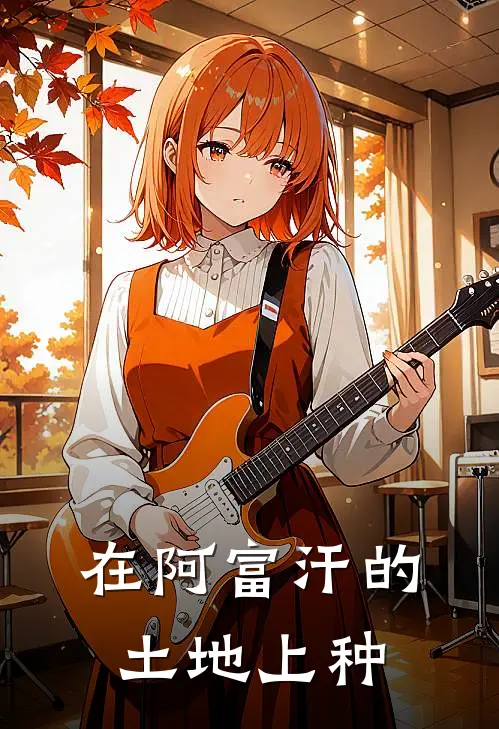 在阿富汗的土地上种