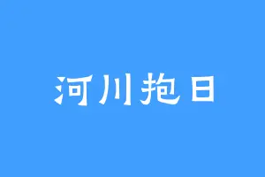 河川抱日