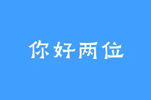 你好两位