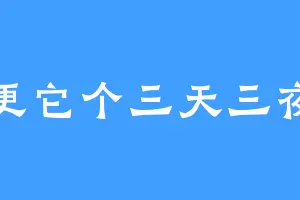 更它个三天三夜