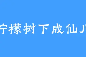 柠檬树下成仙儿