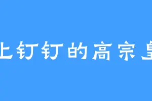 板上钉钉的高宗皇帝