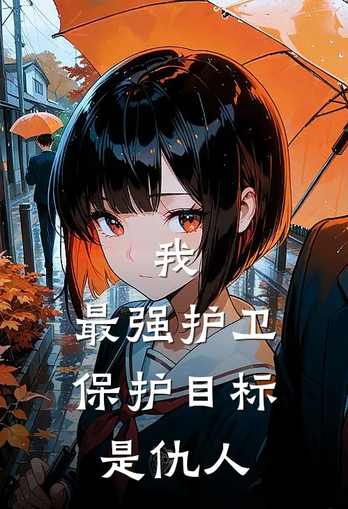 我，最强护卫，保护目标是仇人(陈默林振涛)在哪看免费小说_已完结小说推荐我，最强护卫，保护目标是仇人陈默林振涛