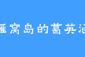 雁窝岛的葛英涵