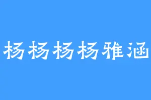 杨杨杨杨雅涵