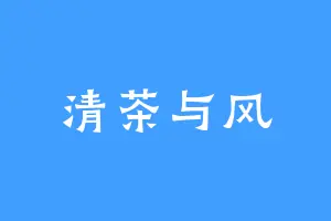 清茶与风