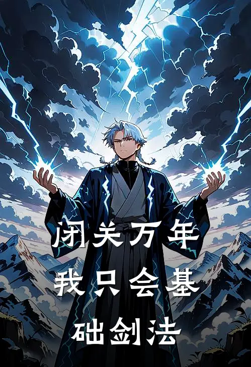闭关万年，我只会基础剑法(沈长生洛凝霜)全本免费在线阅读_闭关万年，我只会基础剑法最新章节在线阅读