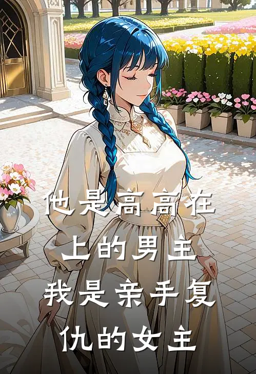 李然苏晴《他是高高在上的男主，我是亲手复仇的女主》_(李然苏晴)热门小说