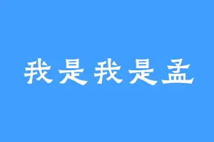 我是我是孟