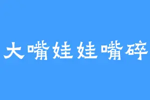 大嘴娃娃嘴碎
