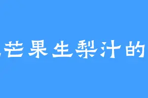 爱吃芒果生梨汁的舒影