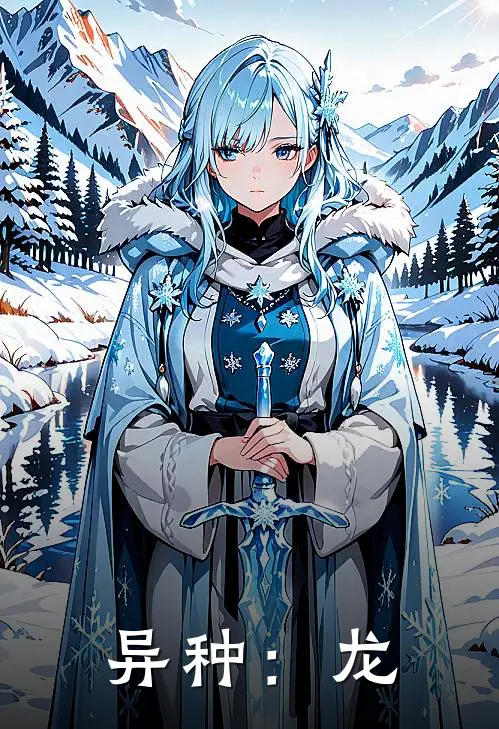 异种：龙江临莫比乌斯热门小说阅读_好看的小说推荐完结异种：龙江临莫比乌斯