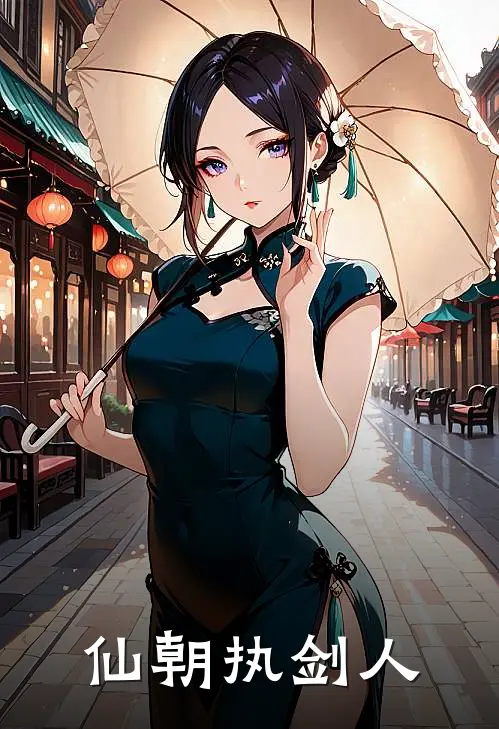 仙朝执剑人(周通萧无极)最新推荐小说_在哪看免费小说仙朝执剑人周通萧无极