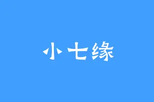 小七缘