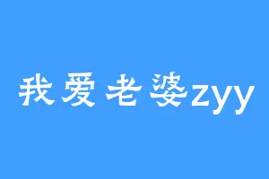 我爱老婆zyy