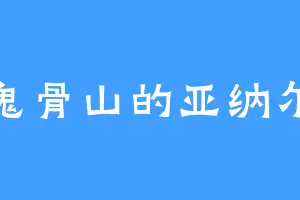 鬼骨山的亚纳尔