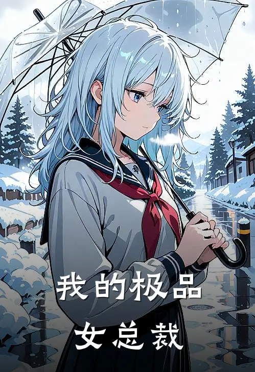 我的极品女总裁李未央苏北辰小说完结免费_最新章节列表我的极品女总裁(李未央苏北辰)