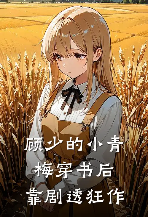 顾少的小青梅穿书后，靠剧透狂作