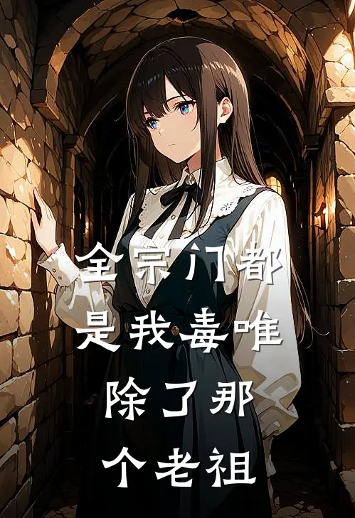 全宗门都是我毒唯，除了那个老祖