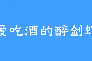 爱吃酒的醉剑虾
