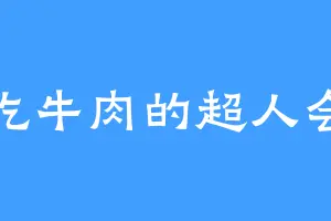 爱吃牛肉的超人会火