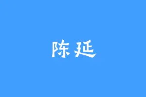 陈延