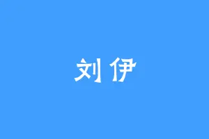 刘伊
