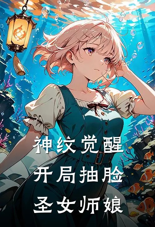 神纹觉醒开局抽脸圣女师娘叶尘秦瑶最新完结小说推荐_最新更新小说神纹觉醒开局抽脸圣女师娘(叶尘秦瑶)