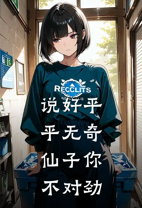 说好平平无奇，仙子你不对劲