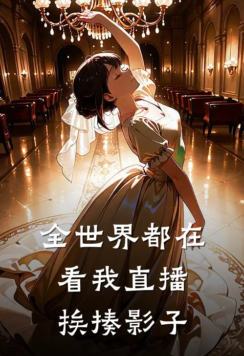 全世界都在看我直播挨揍 影子