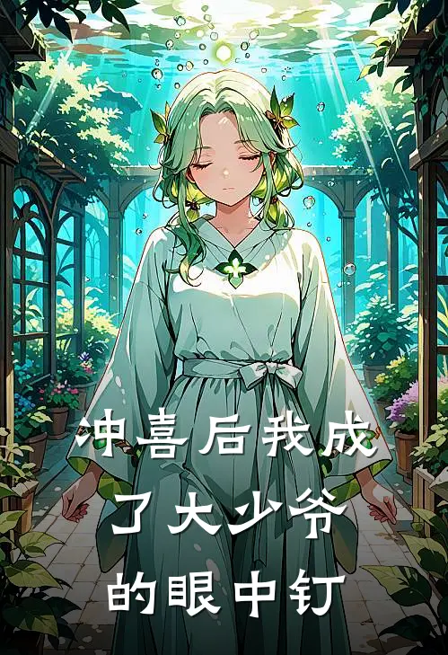 冲喜后我成了大少爷的眼中钉