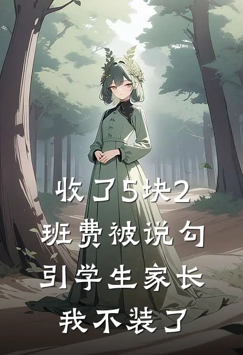 收了5块2班费被说勾引学生家长，我不装了