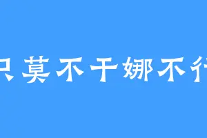 只莫不干娜不行