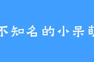 不知名的小呆萌
