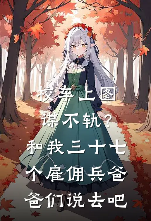 校车上图谋不轨？和我三十七个雇佣兵爸爸们说去吧