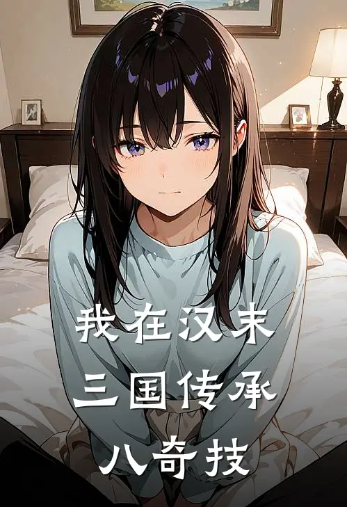 我在汉末三国传承八奇技