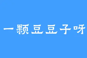 一颗豆豆子呀