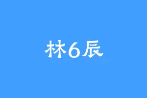 林6辰