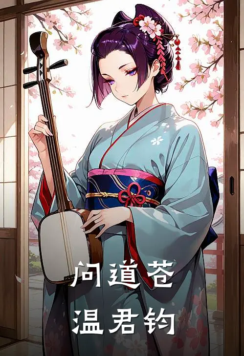 问道苍温君钧(云澈苏清雪)完结小说推荐_免费小说问道苍温君钧(云澈苏清雪)
