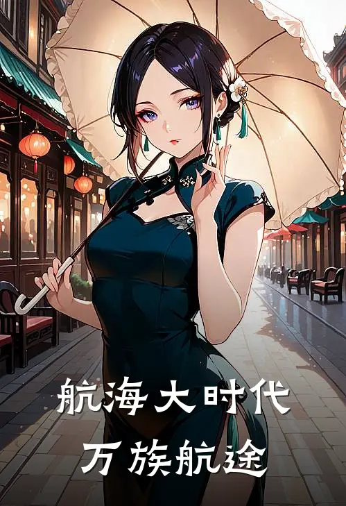 航海大时代：万族航途方白方白刚完整版小说_小说完结推荐航海大时代：万族航途(方白方白刚)