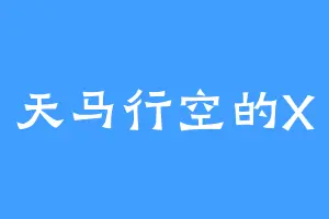 天马行空的X