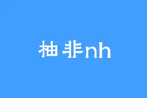 柚非nh