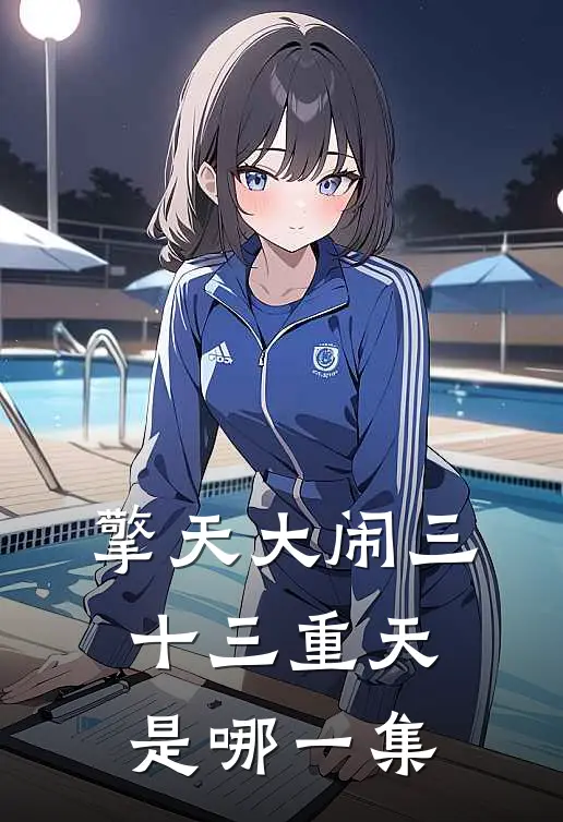 擎天大闹三十三重天是哪一集