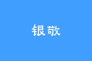 银敬