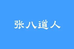 张八道人